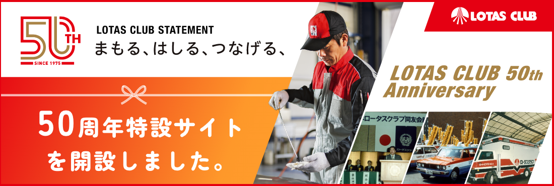 ロータスクラブは50周年